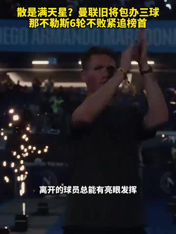 魚(yú)缸論的含金量還在上升！曼聯(lián)舊將包辦三球，那不勒斯緊追榜首！